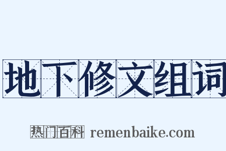 地下修文组词是什么意思的图片
